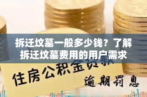 拆迁坟墓一般多少钱？了解拆迁坟墓费用的用户需求