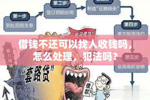 借钱不还可以找人收钱吗，怎么处理，犯法吗？