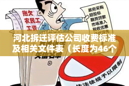 河北拆迁评估公司收费标准及相关文件表（长度为46个字节）