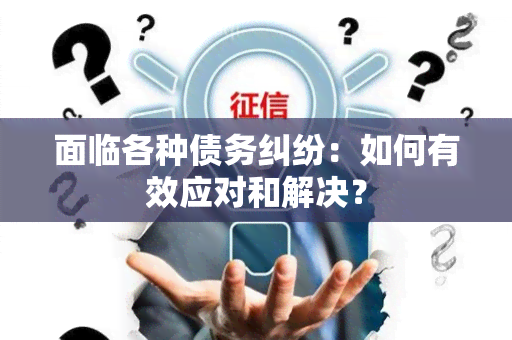 面临各种债务纠纷：如何有效应对和解决？