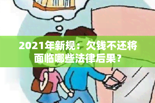 2021年新规：欠钱不还将面临哪些法律后果？