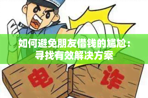 如何避免朋友借钱的尴尬：寻找有效解决方案