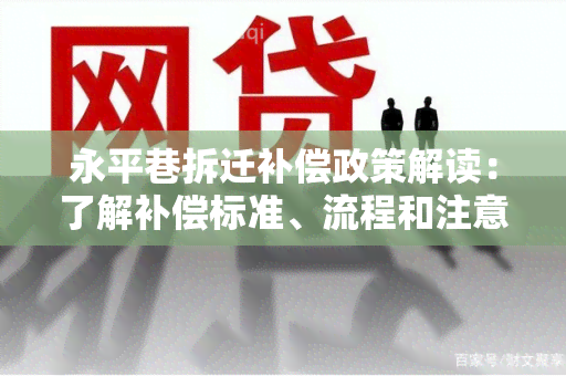 永平巷拆迁补偿政策解读：了解补偿标准、流程和注意事