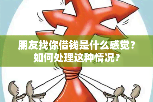 朋友找你借钱是什么感觉？如何处理这种情况？