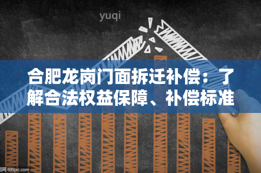 合肥龙岗门面拆迁补偿：了解合法权益保障、补偿标准和申诉途径