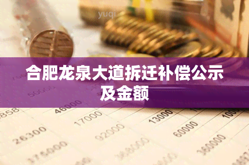 合肥龙泉大道拆迁补偿公示及金额