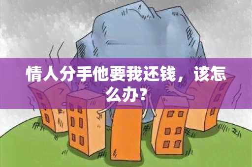 情人分手他要我还钱，该怎么办？