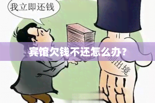 宾馆欠钱不还怎么办？