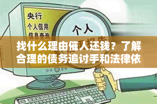 找什么理由催人还钱？了解合理的债务追讨手和法律依据