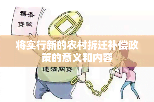 将实行新的农村拆迁补偿政策的意义和内容