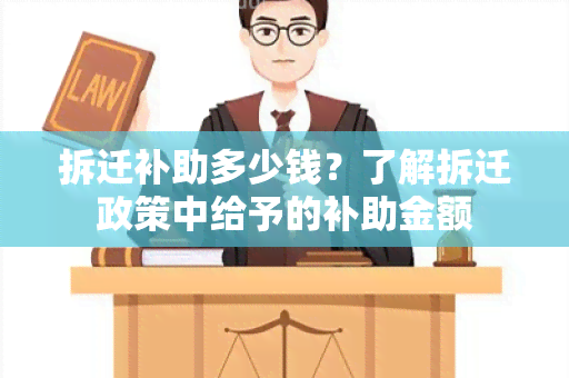 拆迁补助多少钱？了解拆迁政策中给予的补助金额