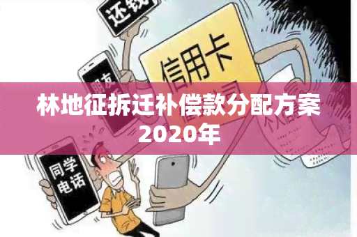 林地征拆迁补偿款分配方案2020年