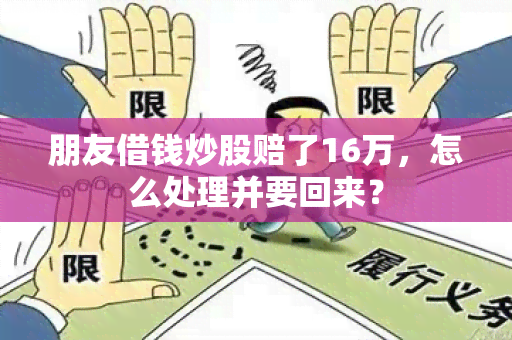 朋友借钱炒股赔了16万，怎么处理并要回来？