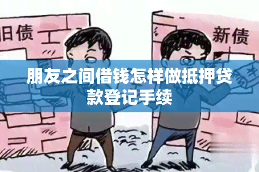 朋友之间借钱怎样做抵押贷款登记手续