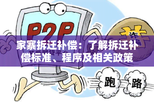 家寨拆迁补偿：了解拆迁补偿标准、程序及相关政策