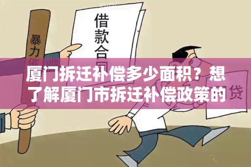 厦门拆迁补偿多少面积？想了解厦门市拆迁补偿政策的详细信息