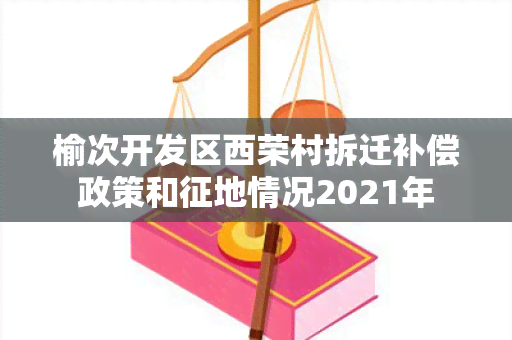 榆次开发区西荣村拆迁补偿政策和征地情况2021年