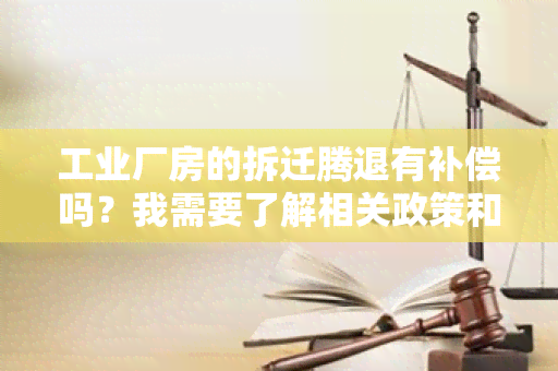 工业厂房的拆迁腾退有补偿吗？我需要了解相关政策和程序。