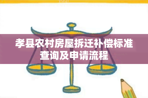 孝县农村房屋拆迁补偿标准查询及申请流程