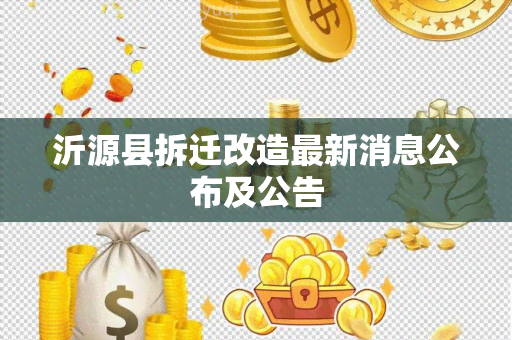 沂源县拆迁改造最新消息公布及公告