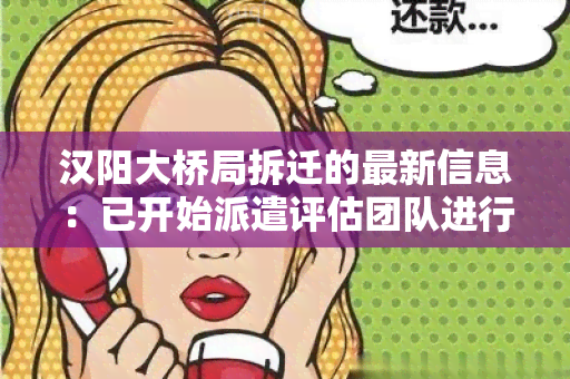 汉阳大桥局拆迁的最新信息：已开始派遣评估团队进行房屋评估工作