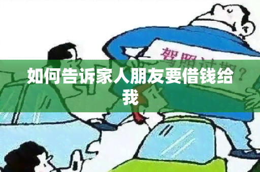 如何告诉家人朋友要借钱给我