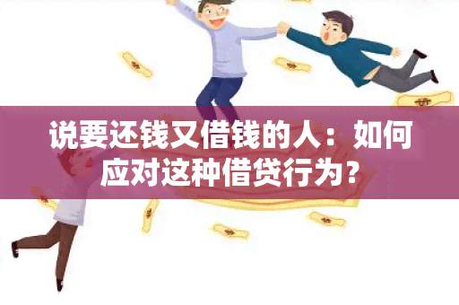 说要还钱又借钱的人：如何应对这种借贷行为？