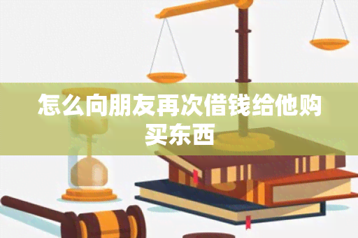 怎么向朋友再次借钱给他购买东西