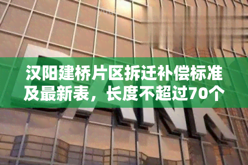 汉阳建桥片区拆迁补偿标准及最新表，长度不超过70个字节