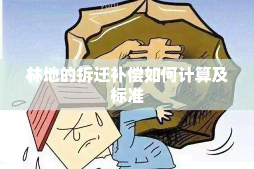 林地的拆迁补偿如何计算及标准