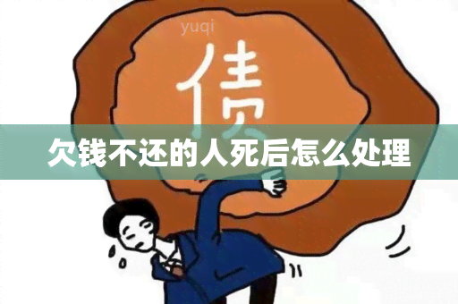 欠钱不还的人死后怎么处理