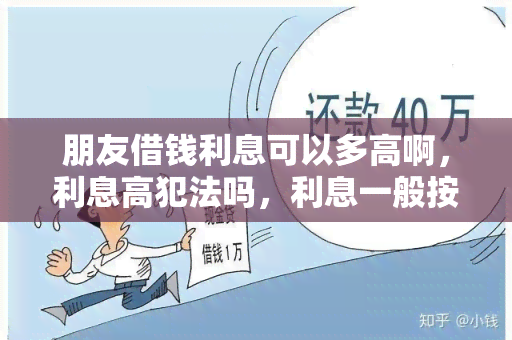 朋友借钱利息可以多高啊，利息高犯法吗，利息一般按多少算好，怎么算