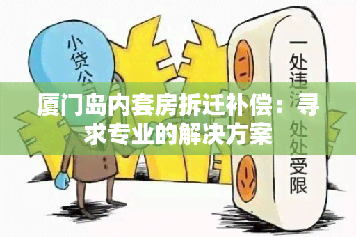 厦门岛内套房拆迁补偿：寻求专业的解决方案