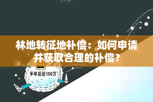 林地转征地补偿：如何申请并获取合理的补偿？