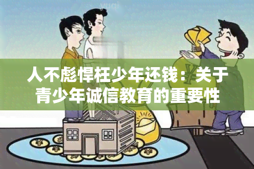 人不彪悍枉少年还钱：关于青少年诚信教育的重要性