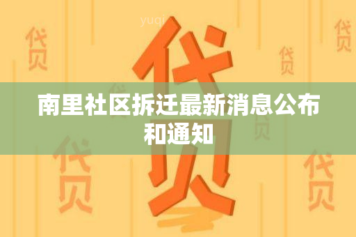 南里社区拆迁最新消息公布和通知