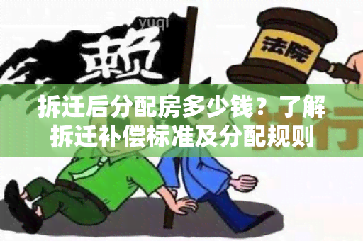 拆迁后分配房多少钱？了解拆迁补偿标准及分配规则