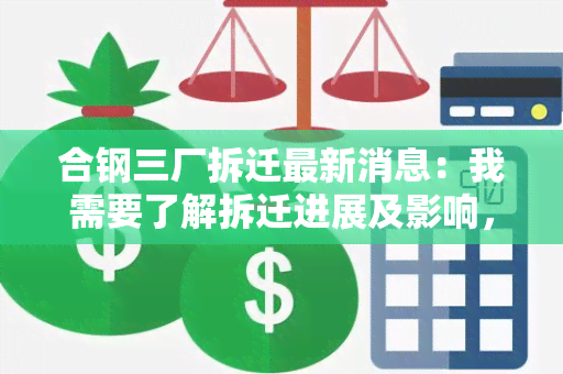 合钢三厂拆迁最新消息：我需要了解拆迁进展及影响，以便规划未来生活和工作。