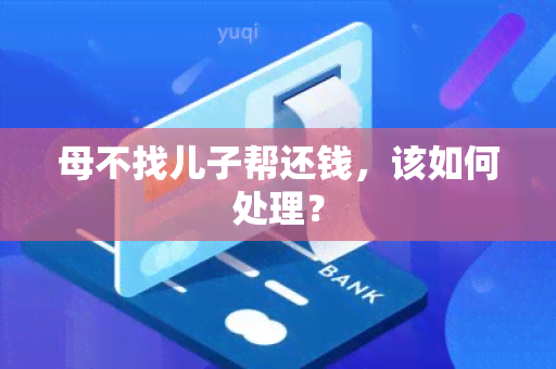 母不找儿子帮还钱，该如何处理？