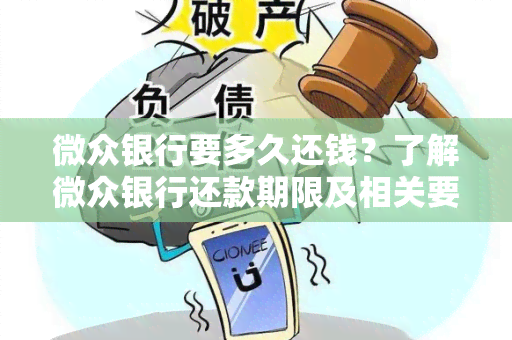 微众银行要多久还钱？了解微众银行还款期限及相关要求