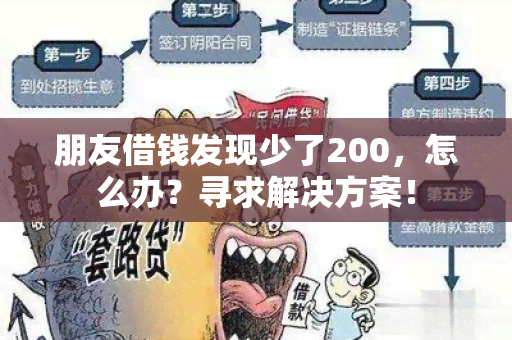 朋友借钱发现少了200，怎么办？寻求解决方案！