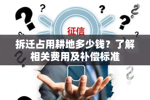 拆迁占用耕地多少钱？了解相关费用及补偿标准