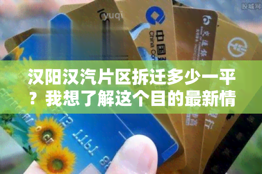 汉阳汉汽片区拆迁多少一平？我想了解这个目的最新情况。