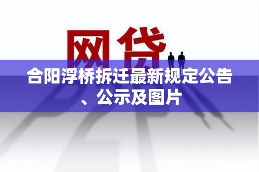 合阳浮桥拆迁最新规定公告、公示及图片