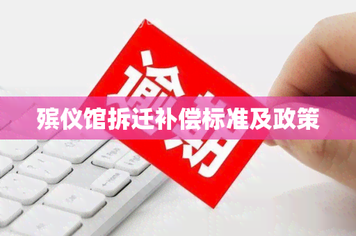 殡仪馆拆迁补偿标准及政策