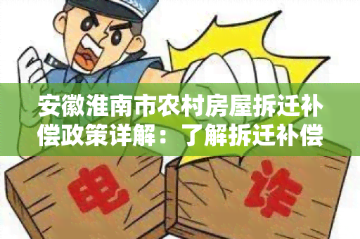 安徽淮南市农村房屋拆迁补偿政策详解：了解拆迁补偿标准、流程及权益保障