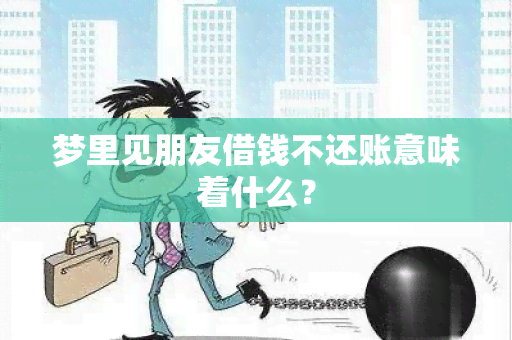 梦里见朋友借钱不还账意味着什么？