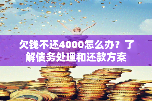 欠钱不还4000怎么办？了解债务处理和还款方案