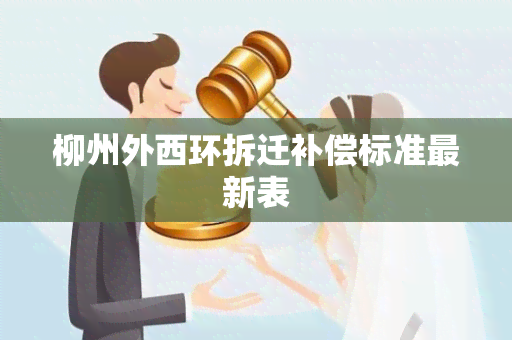 柳州外西环拆迁补偿标准最新表