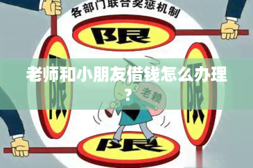 老师和小朋友借钱怎么办理？